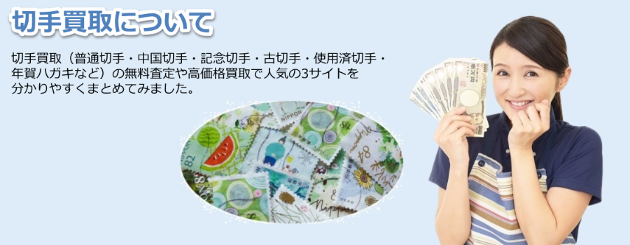 東京でおすすめの切手買取について