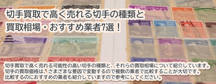 切手買取で高く売れる切手の種類と買取相場・おすすめ業者7選！